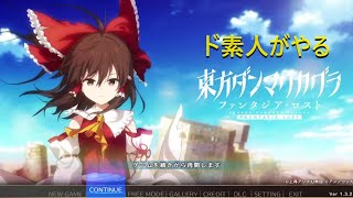 【東方ダンマクカグラ】音ゲー初心者が行くイージーフルコン【PC版】