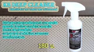 ทำความสะอาดเบาะ พรม ภายในรถยนต์ ง่ายๆ ด้วย KS Deep Cleaner