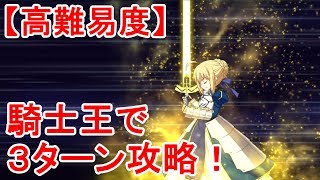 【FGO】騎士王でアルトリア＆マーリンを３ターン完全撃破！高難易度「妖精乱舞」【冥界のメリークリスマス】