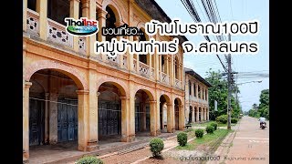 บ้านโบราณ 100 ปี บ้านท่าแร่ จ.สกลนคร ไทยไทยออนทัวร์ รายการด้นสยาม 17/4/61