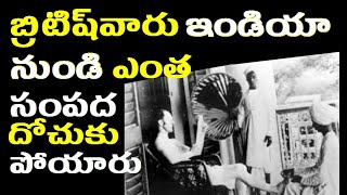 బ్రిటిష్ వారు మనదేశం నుండి దోచుకెళ్ళిన సంపద ఏంతో తెలిస్తే షాక్ During British Ruling  facts of India