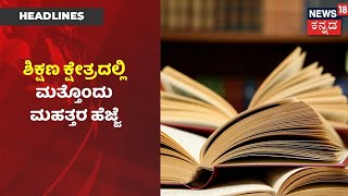 ಶಿಕ್ಷಣ ಕ್ಷೇತ್ರದಲ್ಲಿ ಮತ್ತೊಂದು ಕ್ರಾಂತಿಕಾರಕ ಹೆಜ್ಜೆ; Degree, ಸ್ನಾತಕೋತ್ತರ ಮತ್ತು ವೈದ್ಯಕೀಯದಲ್ಲಿ ಮೀಸಲಾತಿ