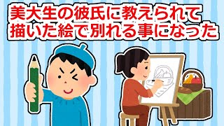 【2ちゃん 5ちゃんスレ】【冷めた】彼氏に教えてもらいながら絵を描き始めて一年後→別れることになった