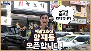 논현동장사꾼 양재동에 가게 2호점 오픈하다/ 구독자 10분초대합니다