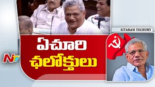 రాజ్యసభ సభ్యుడిగా సభలో తన డైలాగ్స్⁭తో Sitaram Yechury నవ్వుల వర్షం | NTV