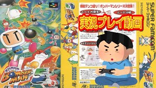 【実況 コメ付き】 (スーパーファミコン版 SFC版) スーパーボンバーマン5を実況プレイ動画