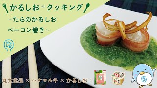 たらのかるしおベーコン巻き