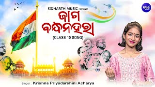 Jaaga Bandhana Haraa -10th Sahitya Song  - ଜାଗ ବନ୍ଧନହରା | ଦଶମ ଶ୍ରେଣୀ ପଦ୍ୟ | Krishna Priyadarshini