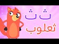 أغنية التعريف  1 - ث ث ثعلوب - قناة أسرتنا