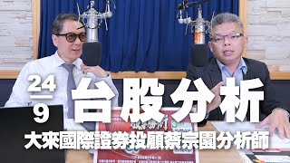 '24.09.24【財經一路發】大來國際證券投顧蔡宗園分析師台股分析