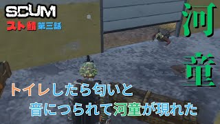 【SCUM スト鯖 #3】トイレしてたら匂いと音につられて河童が現れた