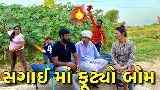 સગાઈ માં ફૂટ્યો બોમ || Sagai ma futyo Boom || #balajicomedyvideo