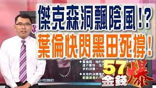 57金錢爆 預告-2016-0829 傑克森洞飄陰風！？、葉倫快閃黑田死撐！