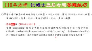 (第一章 會計基本理論)110年記帳士會計學概要考前題庫總複習-歷屆試題(第1頁)(李強老師錄製)線上觀賞