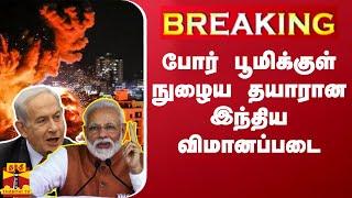 #Breaking  | போர் பூமிக்குள் நுழைய தயாரான  இந்தியவிமானப்படை | Israel