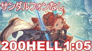 【200HELL】レリバ手動サンダルフォンなし　光古戦場/グラブル