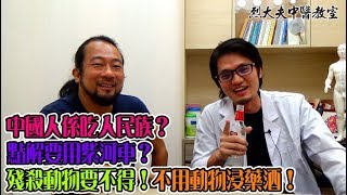 烈大夫中醫教室 ep45b - 中國人係吃人民族？點解要用紫河車？烈大夫呼籲勿以形補形，不用動物浸藥酒！殘殺動物要不得！適得其反作用力！ - 20191008b