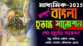 madhyamik bengali suggestion 2025/madhyamik bangla last minute final suggestion 2025/মাধ্যমিক বাংলা