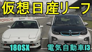 仮想日産リーフ！？ｗ電気自動車vsガソリン車ってどんな感じになるのかな？【GTsport】