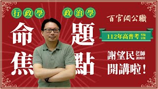 【行政學、政治學】高普考前命題重點分析_謝望民老師┃百官網公職