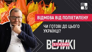 Відмова від поліетилену: чи готові українці? | Великі перемовини