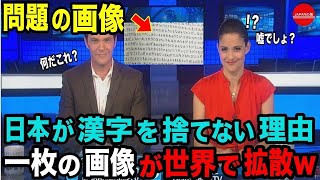 【 海外の反応】外国人「これは ！やっぱり日本人は正しかったのか…」日本人が漢字を捨てなかった理由、、、