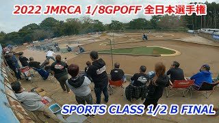 2022 JMRCA 1/8GPOFF全日本選手権　SPORTS CLASS 1/2 B FINAL