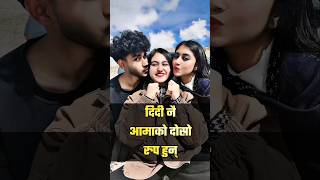 दिदी नै आमाको दोस्रो रुप हुन् ❤️ | Alizeh Jamali | Aayush Alizeh | Izma Jamali #shorts #trending