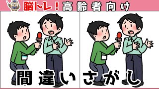 【間違い探しクイズ】頭の体操になる！脳トレに最適なゲーム【イラスト編】