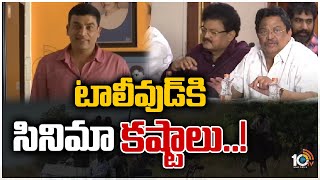 టాలీవుడ్ కి సినిమా కష్టాలు..! | Tollywood Producers GUILD Decision On Bandh | 10TV ET