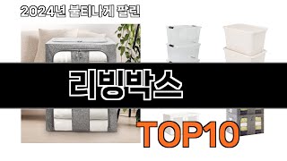 2024 가장 인기 있는 리빙박스 추천 BEST10