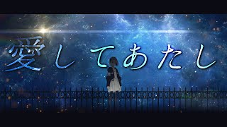 【MV作ってみた】愛してあたし (by Guiano) - 裏命 / RIME【音楽的同位体 裏命 MVコンテスト】