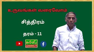 சித்திரம் | Art  | உருவங்கள் வரைவோம் | preschool |  முன்பள்ளி | 31.01.2025