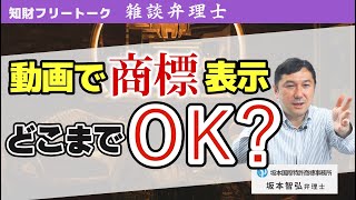 動画の中で有名ブランドの商標を出すのはNG？【雑談弁理士】