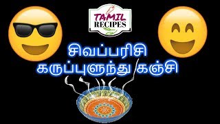 சத்தான சிவப்பரிசி கருப்புளுந்து கஞ்சி ( Healthy Brown or Red Rice and Black gram Porridge )