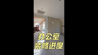 办公室装修进度，房屋全面升级改造｜美国买房找邱锐 德州达拉斯房产经纪人