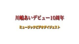 川嶋あい ミュージックビデオ ダイジェスト