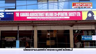 കാറഡുക്ക  തട്ടിപ്പ്; ഒളിവിൽ പോയ ‌സെക്രട്ടറിയെ കണ്ടെത്താൻ പ്രത്യേക അന്വേഷണ സംഘം | Karadka Fruad Case