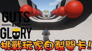 【HAPPY WHEELS 3D】#6 挑戰玩家自製關卡!!