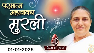 आज की मुरली 01-01-2025 with TEXT | Aaj Ki Murli | BK Usha | DAILY MURLI In Hindi | BRAHMA KUMARIS