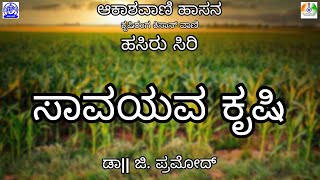 ಸಾವಯವ ಕೃಷಿ | ಡಾ|| ಜಿ ಪ್ರಮೋದ್ | ಹಸಿರು ಸಿರಿ | ಆಕಾಶವಾಣಿ ಹಾಸನ |