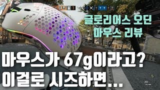 초경량 마우스로 레식을 한다면?! 지금까지 써본 가장 가벼운 마우스, 글로리어스 오딘 모델 O