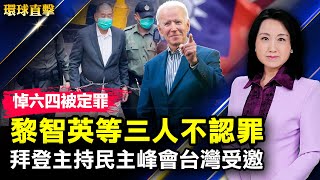 悼念六四集會被定罪，黎智英等三人不認罪；拜登主持民主峰會，台灣受邀分享民主經驗；眾議院通過三項議案，禁新疆強迫勞動產品入境；人大代表選舉被質疑嚴重違法【 #環球直擊 】| #新唐人電視台