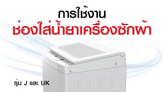 การใช้งานช่องใส่น้ำยาเครื่องซักผ้า TOSHIBA รุ่น J และ UK