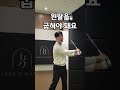 해드 스피드 다 몰라도 이거 하나만 알면 90% 늘어납니다 shorts 골프레슨 golftips golflesson