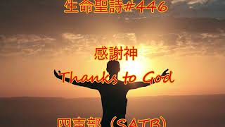 感谢神 感謝神 Thanks to God (SATB)