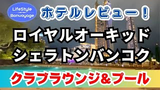 【LifeStyle Bonvoyage】ロイヤルオーキッドシェラトンバンコクレビュー