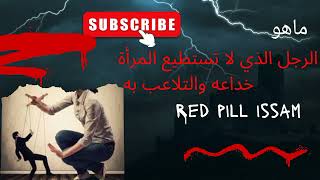 الرجل الذي لا تستطيع المرأة خداعه والتلاعب به