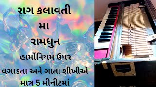 રાગ કલાવતી માં રામ ધૂન વગડતા અને ગાતા શિખો માત્ર 5 મિનિટ મા