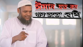 এই আলোচনাটি শুনুন আপনার ঈমান মজবুত হবে আব্দুর রাজ্জাক বিন ইউসুফ